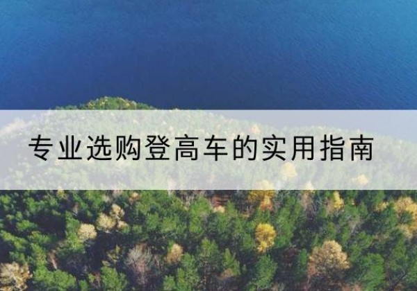 康保电动登高车厂家推荐-专业选购登高车的实用指南