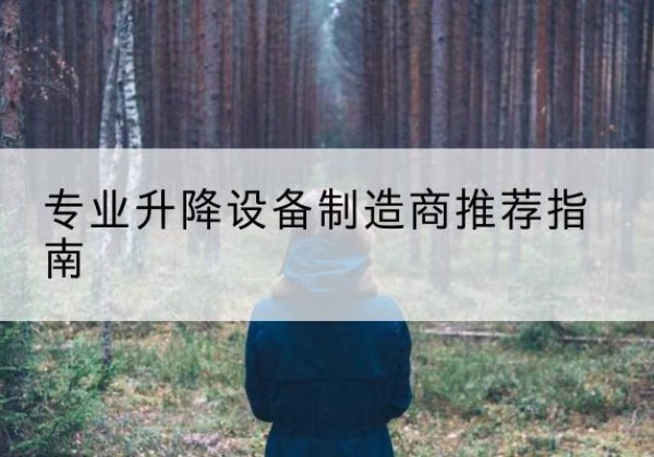 康保电动剪叉升降平台厂家-专业升降设备制造商推荐指南