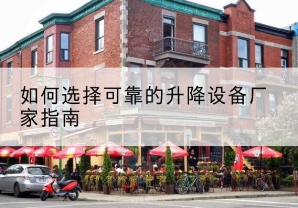 康保电动升降机厂家-如何选择可靠的升降设备厂家指南